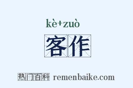 客作是什么意思的图片